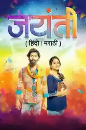 Jayanti 2021 WEB-DL Hindi Dual Audio UNCUT Full Movie Download 1080p | 720p | 480p poster | Bolly4u Official