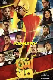 Ashman 2021 WEB-HD 750MB Tamil (Voice Over) Dual Audio 720p poster | Bolly4u Official