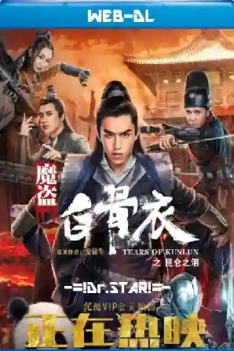 Tears Of Shark In Kunlun 2022 WEB-DL Hindi Dual Audio ORG Full Movie Download 1080p | 720p | 480p poster | Bolly4u Official