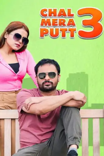 Chal Mera Putt 3 2021 WEB-DL Punjabi Full Movie Download 1080p | 720p | 480p poster | Bolly4u Official