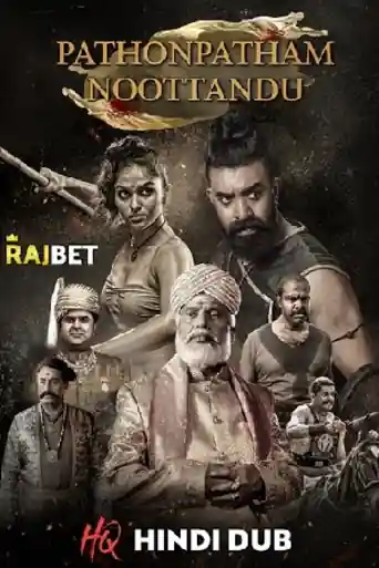 Pathonpatham Noottandu 2022 WEB-DL Hindi HQ Dubbed Full Movie Download 1080p | 720p | 480p poster | Bolly4u Official