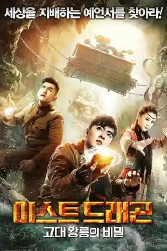 East Dragon 2018 WEB-DL Hindi Dual Audio 720p 480p Download poster | Bolly4u Official