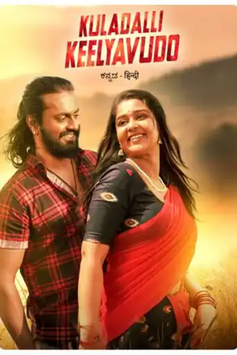 Kuladalli Keelyavudo 2025 WEB-DL UNCUT Hindi Dual Audio ORG Full Movie Download 1080p | 720p | 480p poster | Bolly4u Official
