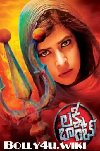 Lakshmi Bomb 2017 HDRip 350MB UNCUT Hindi Dual Audio 480p poster | Bolly4u Official