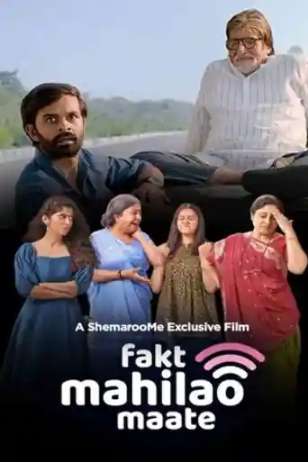Fakt Mahilao Maate 2022 WEB-DL Hindi Dual Audio ORG Full Movie Download 1080p | 720p | 480p poster | Bolly4u Official